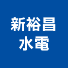 新裕昌水電工程行,南投水電材料,水電材料批發,防水材料,防火材料