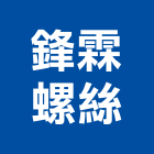 鋒霖螺絲企業有限公司,五金工具,氣動工具,門鎖五金,玻璃五金