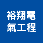 裕翔電氣工程有限公司,南投縣水電,水電五金器材,水電設備工程,水電衛生材料