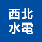 西北水電工程行,南投水電材料,水電材料批發,防水材料,防火材料