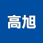 高旭企業有限公司,南投縣水電,水電五金器材,水電設備工程,水電衛生材料