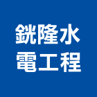 銧隆水電工程有限公司,南投縣水電,水電五金器材,水電設備工程,水電衛生材料