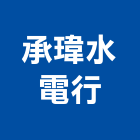 承瑋水電行,南投縣水電,水電五金器材,水電設備工程,水電衛生材料