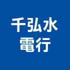千弘水電行,水電行,甲級水電,水電材料批發,水電工程承包