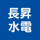 長昇水電工程行,南投水電材料,水電材料批發,防水材料,防火材料