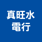 真旺水電行,南投縣水電,水電五金器材,水電設備工程,水電衛生材料