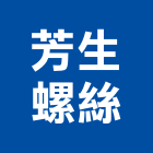 芳生螺絲股份有限公司,高雄螺絲表面噴砂,噴砂機,鋼構噴砂,噴砂油漆