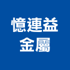 憶連益金屬有限公司,南投縣門窗五金,南亞塑鋼門窗,門窗,五金
