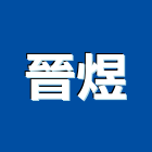 晉煜企業股份有限公司,台中開關,電磁開關,開關箱,無熔絲開關