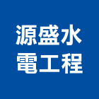 源盛水電工程有限公司,屏東水電材料批發,衛浴設備批發,水電材料批發,木材批發