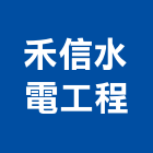 禾信水電工程有限公司,屏東水電材料批發,衛浴設備批發,水電材料批發,木材批發