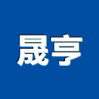 晟亨企業有限公司,五金門鎖,五金,門鎖五金,玻璃五金
