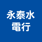 永泰水電行,苗栗水電材料,水電材料批發,防水材料,防火材料