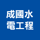 成國水電工程有限公司,苗栗縣水電工程,道路工程,模板工程,水電