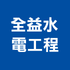 全益水電工程有限公司,苗栗縣水電工程,道路工程,模板工程,水電