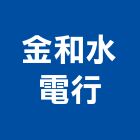 金和水電行,電力工程,道路工程,模板工程,消防工程