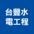 台豐水電工程有限公司,苗栗縣水電工程,道路工程,模板工程,水電