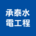 承泰水電工程有限公司,苗栗縣水電工程,道路工程,模板工程,水電