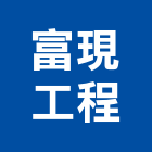 富現工程有限公司,苗栗縣水電工程,道路工程,模板工程,水電