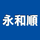 永和順股份有限公司,高級,高級磁磚,高級鋼,高級建材