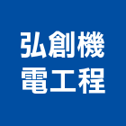 弘創機電工程有限公司,苗栗縣水電工程,道路工程,模板工程,水電