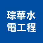 琮華水電工程有限公司,桃園水電行