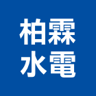 柏霖水電工程行,桃園水電行