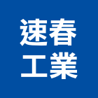 速春工業股份有限公司,彰化縣五金,沙發五金,五金批發,裝潢建材五金