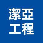 潔亞工程有限公司,桃園電工,機電工程,水電工程承包,水電工