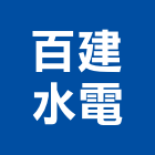 百建水電實業有限公司,桃園水電行
