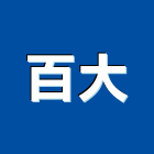 百大有限公司,門扇