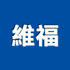 維福有限公司,鎖類