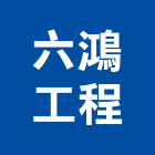 六鴻工程股份有限公司,桃園工程,道路工程,模板工程,消防工程