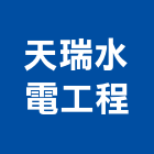 天瑞水電工程有限公司,桃園水電行