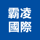 霸凌國際股份有限公司,防火玻璃門,防火捲門,防火漆,防火玻璃