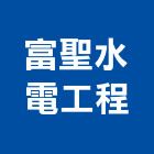 富聖水電工程有限公司,電力申請,電力工程,電力監控,農舍申請