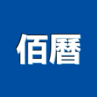 佰曆企業有限公司 佰曆企業有限公司,空調管,空調,空調系統,空調箱