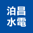 泊昌水電企業有限公司,桃園水電行