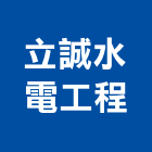 立誠水電工程有限公司,桃園水電行