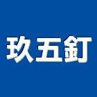 玖五釘有限公司,定位,定位器