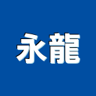 永龍企業股份有限公司,消防系統工程,消防排煙,道路工程,模板工程