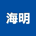海明企業有限公司,桃園電工,機電工程,水電工程承包,水電工