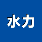 水力有限公司,高雄水電,甲級水電,水電材料批發,水電工程承包