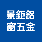 景鉅鋁窗五金有限公司,彰化五金建材行,木材行,五金建材行