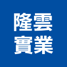 隆雲實業股份有限公司,高雄水電,甲級水電,水電材料批發,水電工程承包
