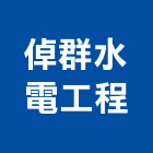 倬群水電工程有限公司,高雄水電,甲級水電,水電材料批發,水電工程承包