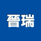晉瑞實業有限公司,高雄水電,甲級水電,水電材料批發,水電工程承包