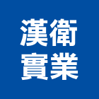漢衛實業股份有限公司,保全,大樓保全,保全器材,保全門