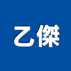 乙傑企業有限公司,高雄水電,甲級水電,水電材料批發,水電工程承包