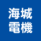 海城電機股份有限公司,高雄水電,甲級水電,水電材料批發,水電工程承包
